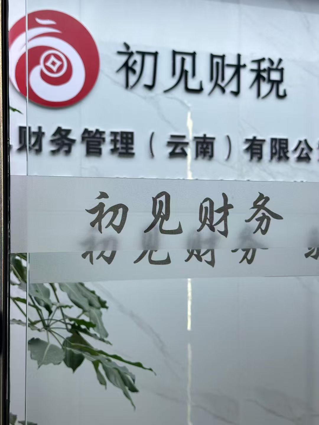 安宁安宁云南安宁注册公司代办